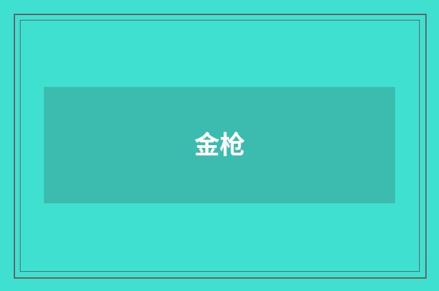 金枪