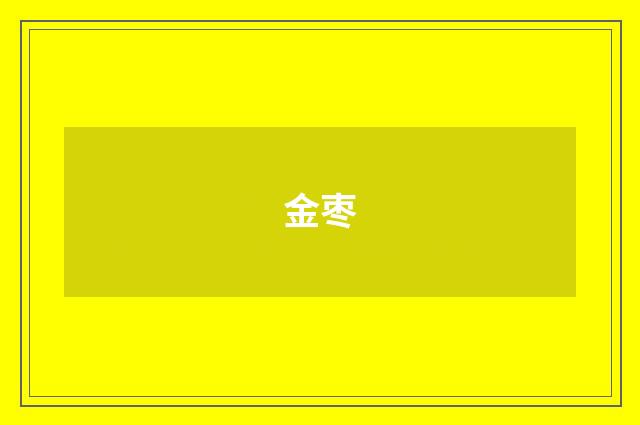 金枣