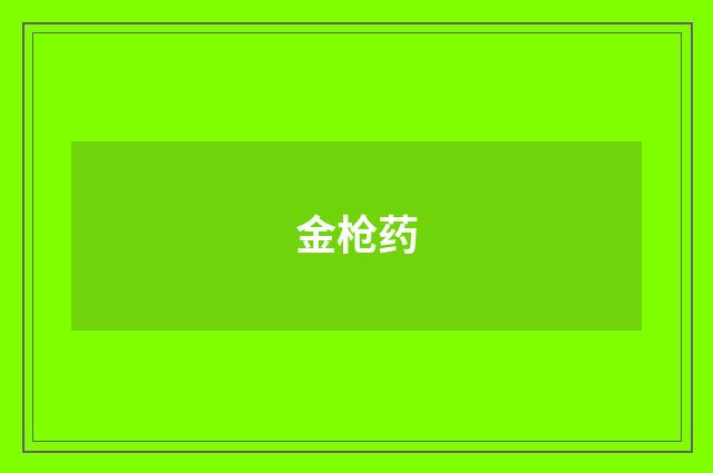 金枪药