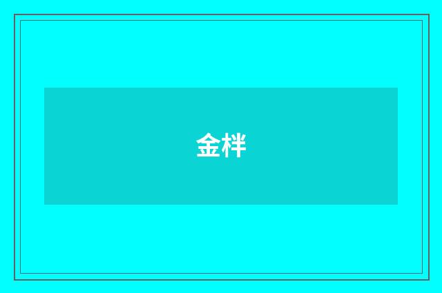 金柈