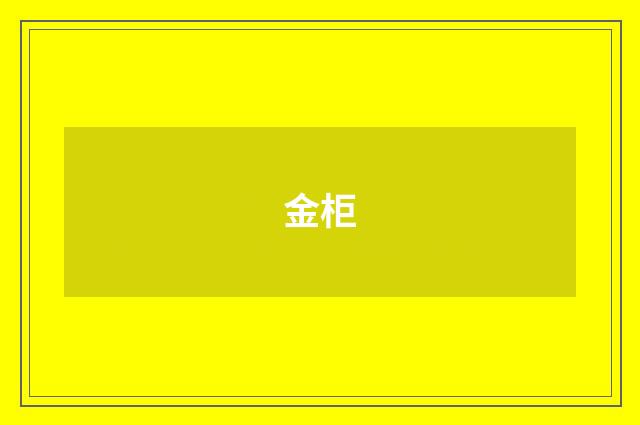 金柜