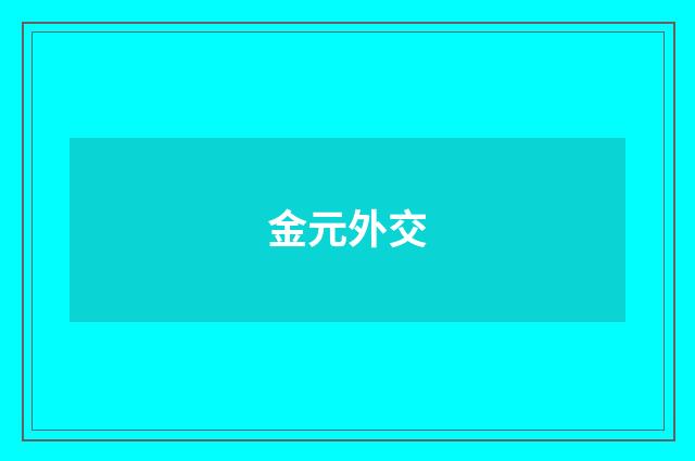 金元外交