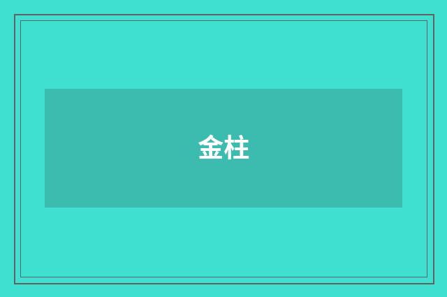 金柱