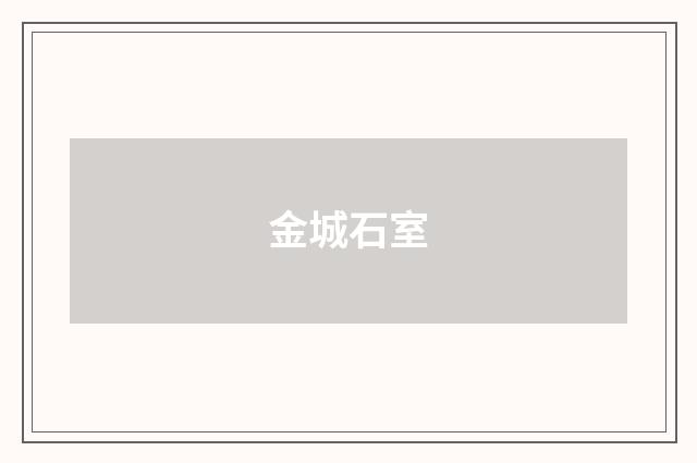 金城石室