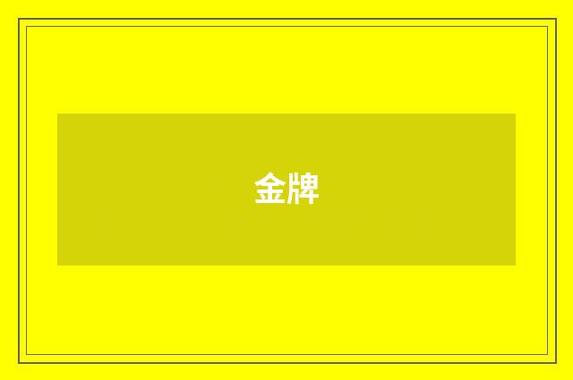 金牌