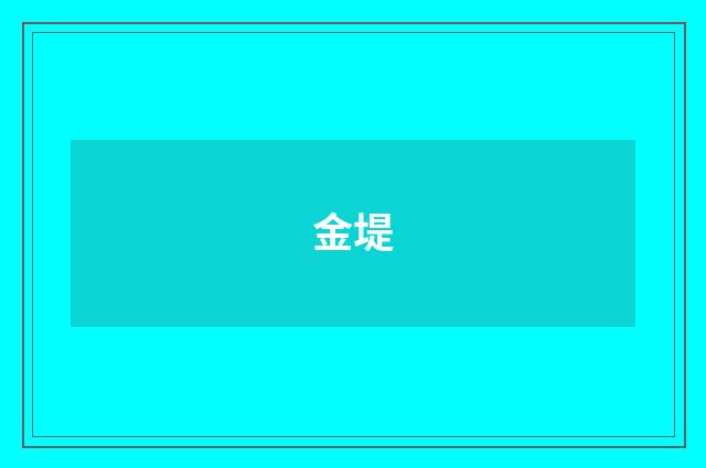 金堤