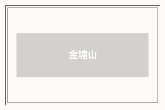 金塘山