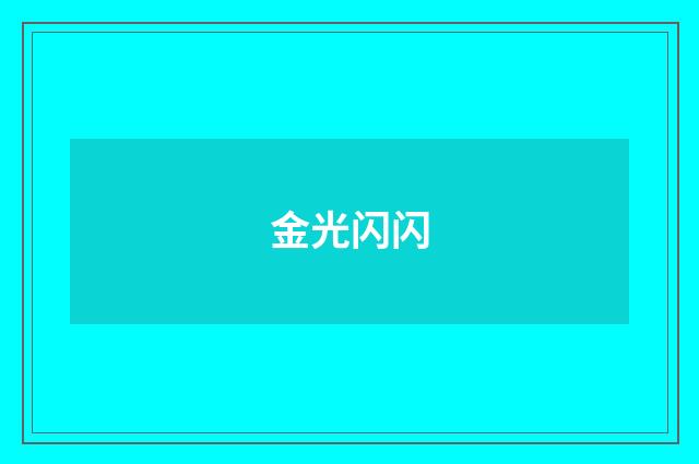 金光闪闪