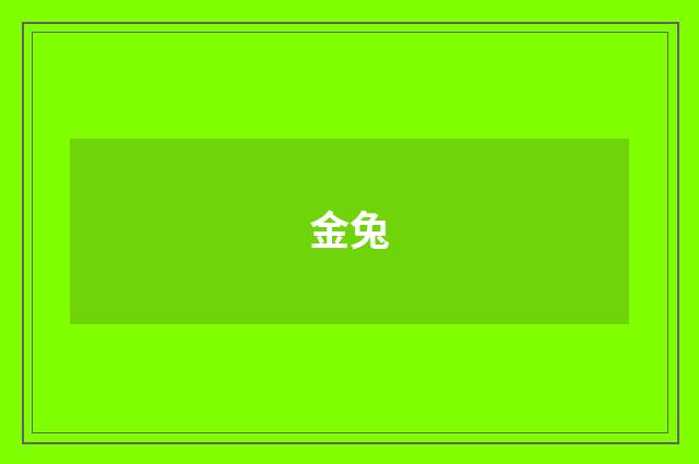 金兔