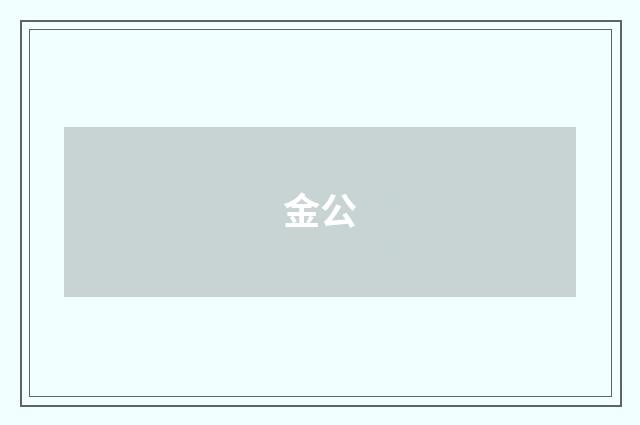 金公