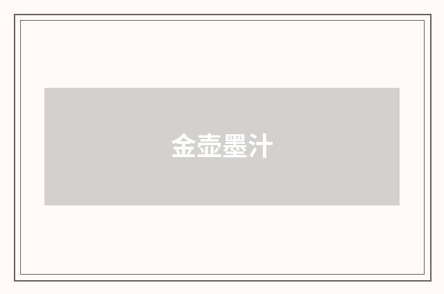 金壶墨汁