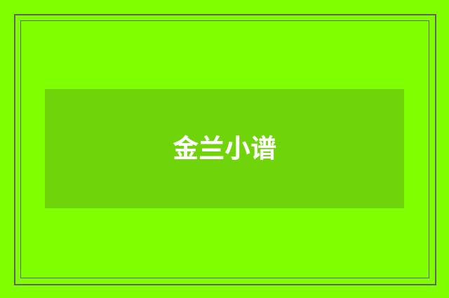 金兰小谱