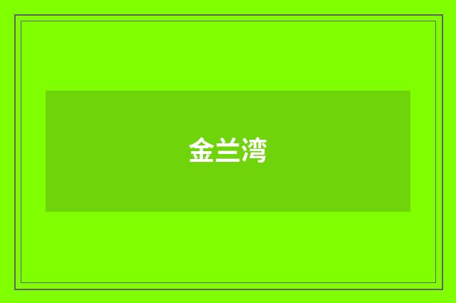 金兰湾