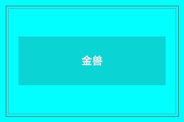 金兽