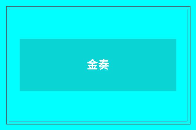 金奏