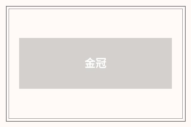金冠