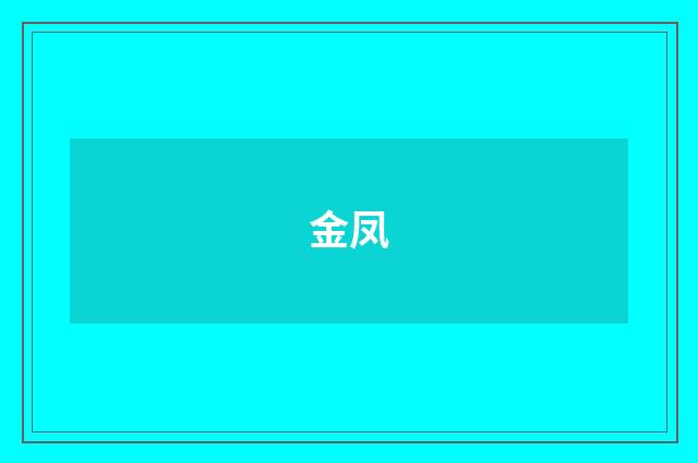 金凤