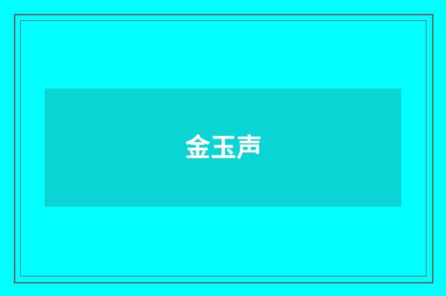 金玉声