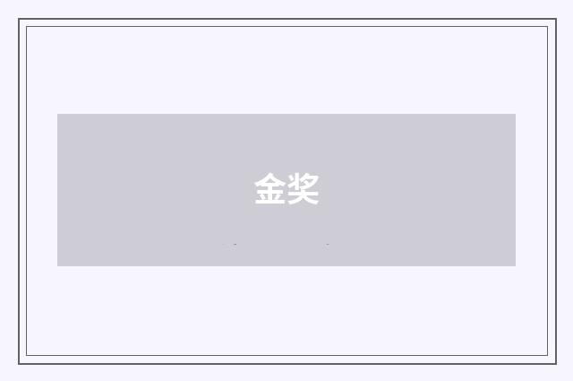 金奖