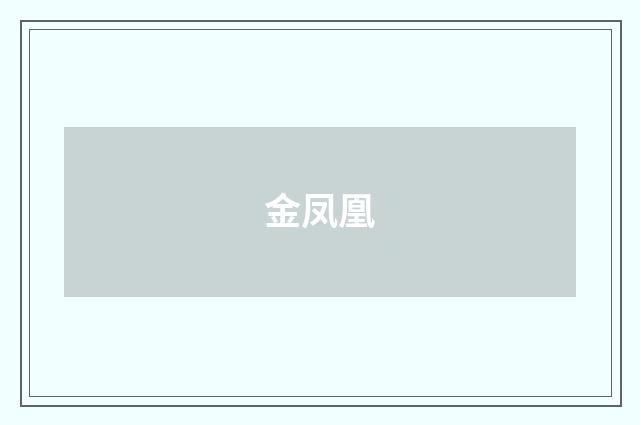 金凤凰
