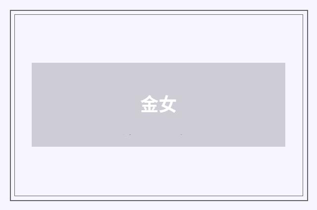 金女