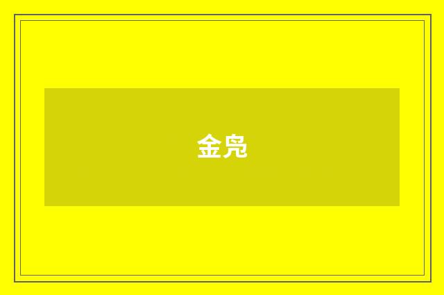 金凫