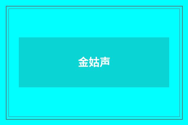 金姑声