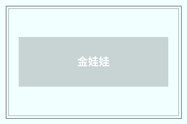 金娃娃
