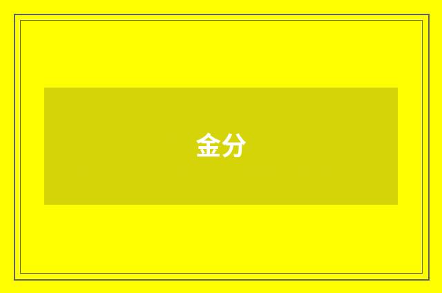 金分