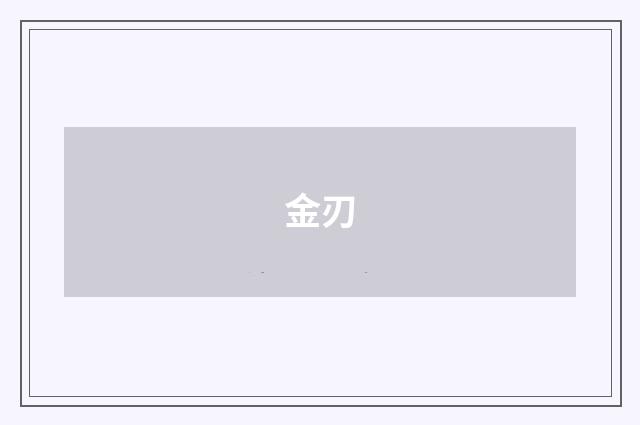 金刃
