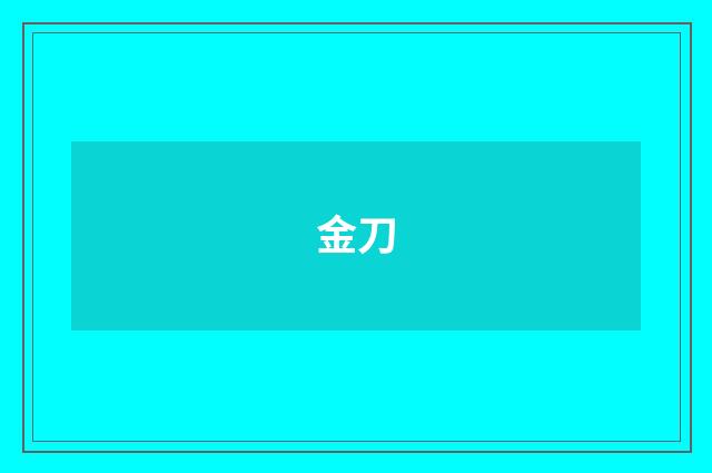 金刀