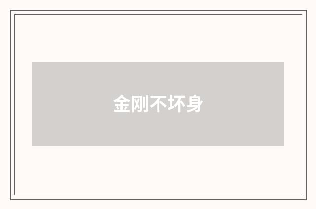 金刚不坏身