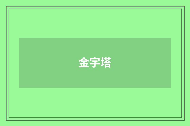 金字塔