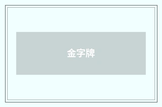 金字牌