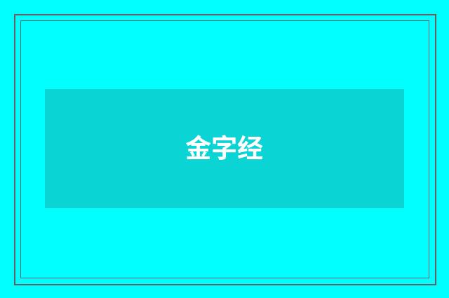 金字经
