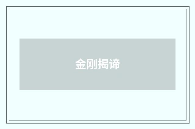 金刚揭谛