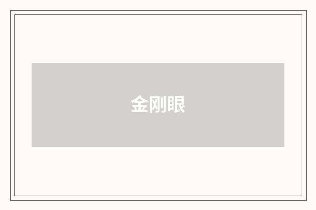 金刚眼