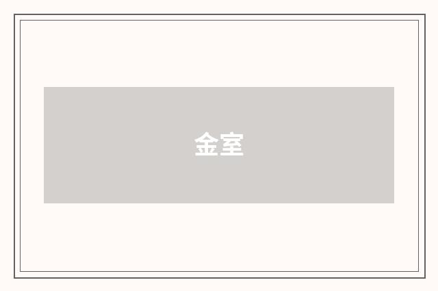 金室