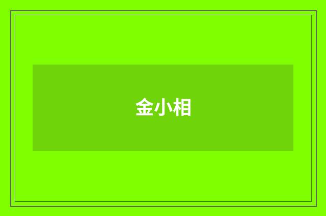 金小相