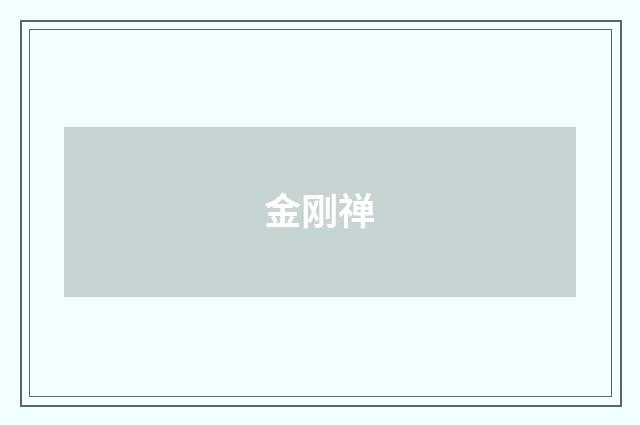 金刚禅