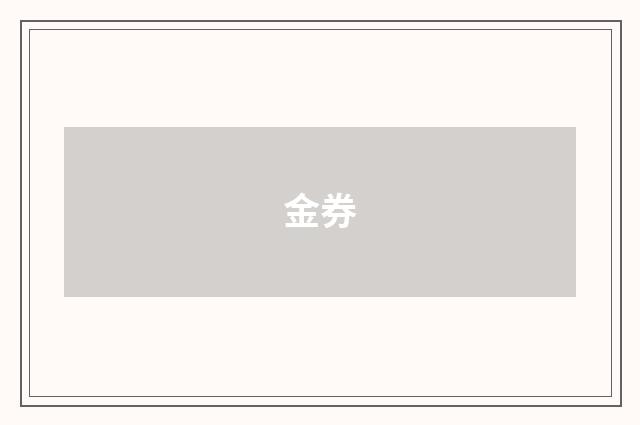 金券
