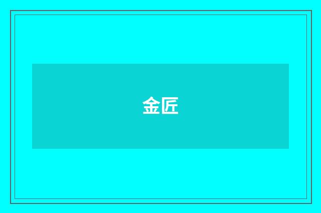 金匠