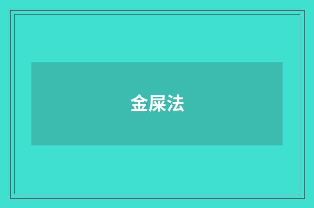 金屎法