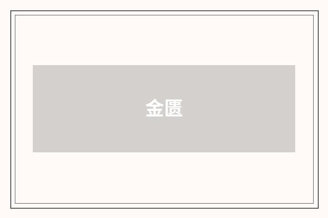 金匮