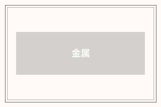 金属