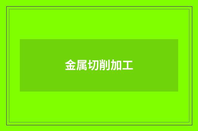 金属切削加工