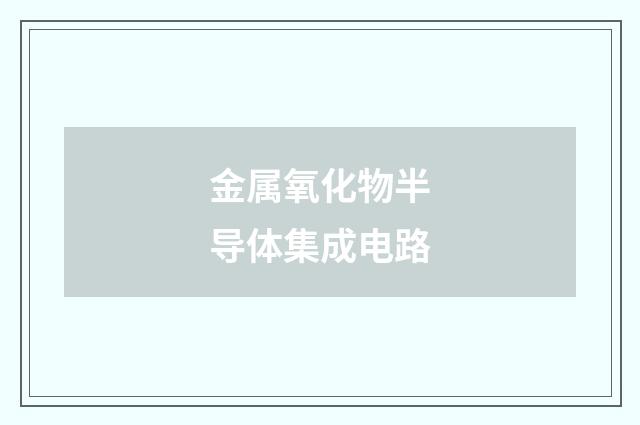 金属氧化物半导体集成电路