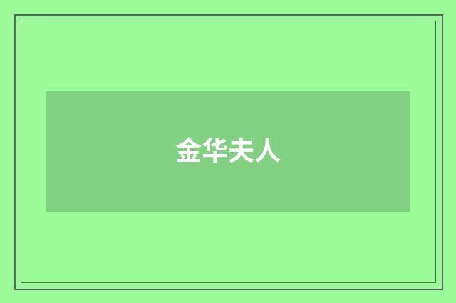 金华夫人