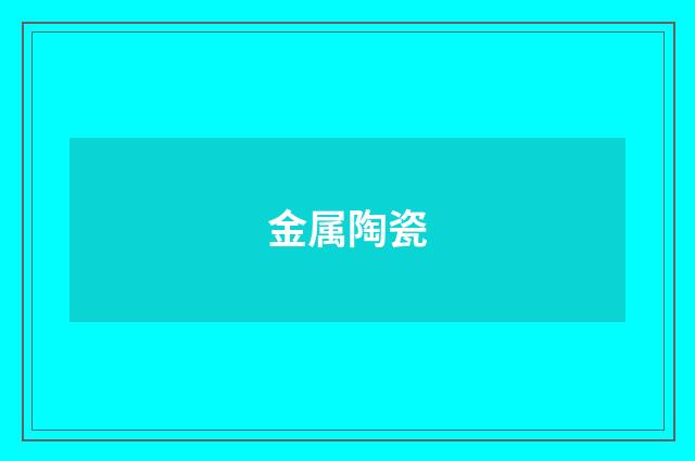 金属陶瓷