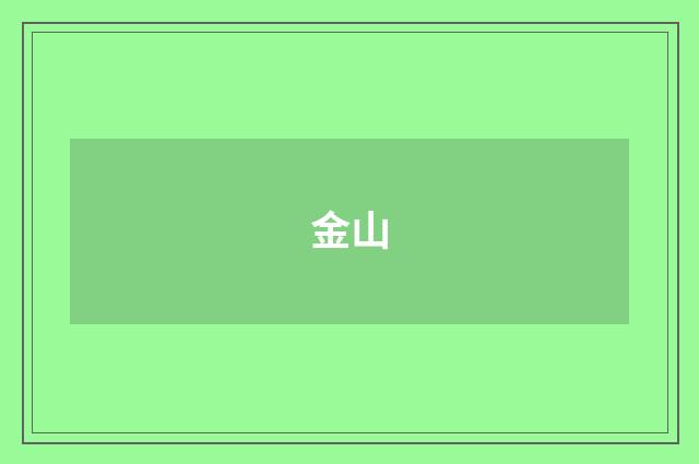 金山